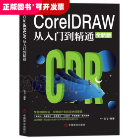 计算机实用技能丛书：CoreIDRAW从入门到精通（全新版）