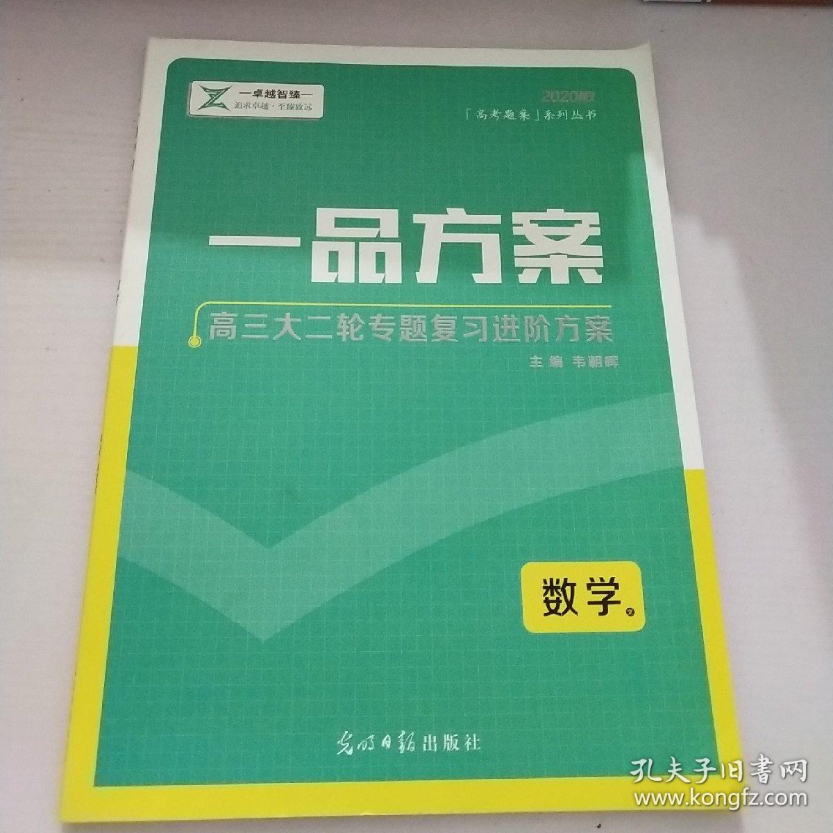 一品方案  高三大二轮专题复习进阶方案  数学