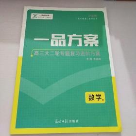 一品方案  高三大二轮专题复习进阶方案  数学