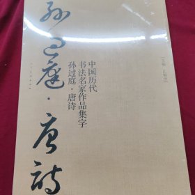 中国历代书法名家作品集字-孙过庭-唐诗