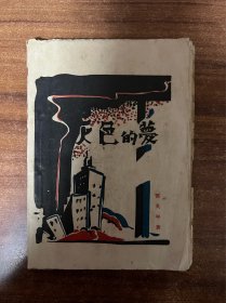 《灰色的梦》邓英年著！诗集，印1000册，48开平装，封面装帧司徒敏，附著者小像！摩登文艺出版，1931年初版毛边本。有签赠孔网首现！