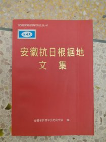 安徽抗日根据地文集