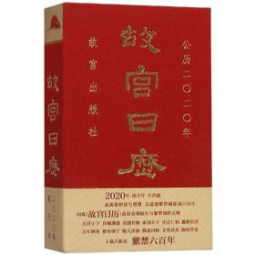 故宫日历·2020年（紫禁600年）