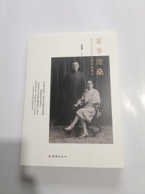 家事沧桑:外公外婆家族的百年老照片(精装)