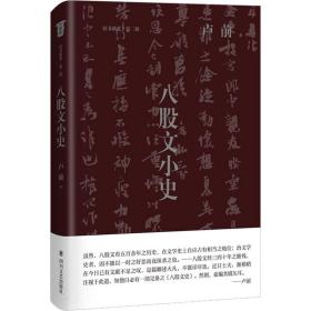 八股文小史(从历史上和法制上研究中国的政治制度)