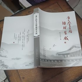 广元风景名胜楹联集成