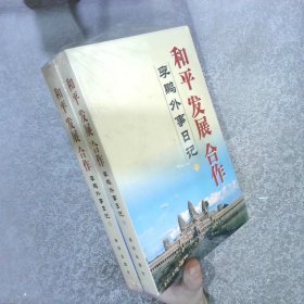 和平发展合作：李鹏外事日记上下