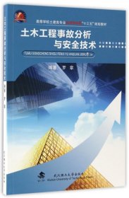 土木工程事故分析与安全技术