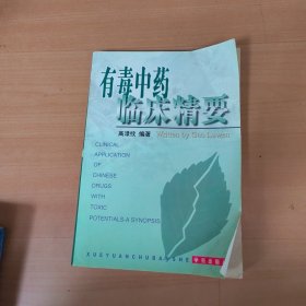 有毒中药临床精要