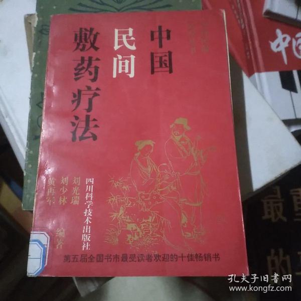 中国民间敷药疗法