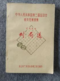 中华人民共和国第三届运动会棋类竞赛预赛中国象棋 棋谱 对局选