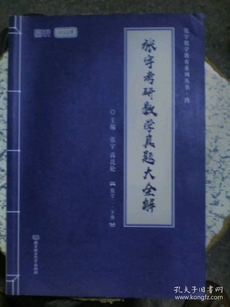 张宇2022考研数学真题大全解数学二下册（张宇36讲27讲可搭李永乐肖秀荣徐涛）