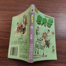 王泽漫画作品全集 老夫子 3