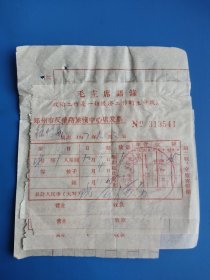 1967年郑州市反帝路旅栈中心店发票 3张，带毛主席语录 ，印章清晰，同一个住客。