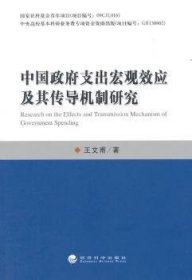 中国政府支出宏观效应及其传导机制研究