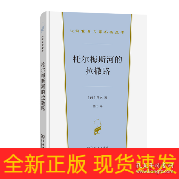 托尔梅斯河的拉撒路(汉译世界文学1·小说类)