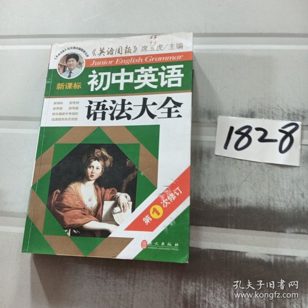 新课标·初中英语语法大全（第1次修订）