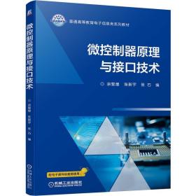 微控制器与接技术 大中专理科计算机 佘黎煌 张新宇 张石 新华正版