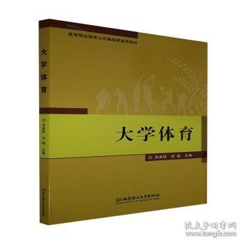 大学体育(高等职业教育公共基础课通用教材)