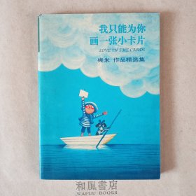 《我只能为你画一张小卡片》