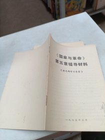 《国家与革命》第五章辅导材料