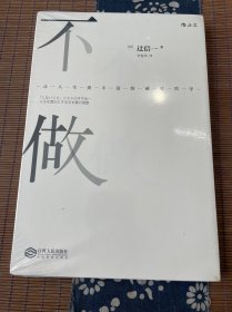 不做：让人生更丰富的减法哲学