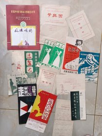 节目单（15张合售）