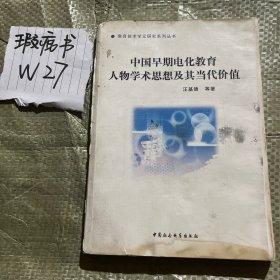 中国早期电化教育人物学术思想研究