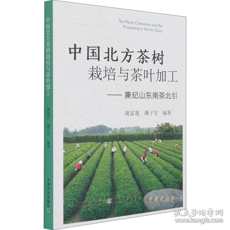中国北方茶树栽培与茶叶加工——兼纪山东南茶北引