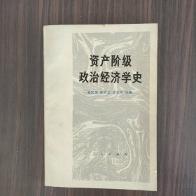 资产阶级政治经济学史