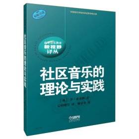 社区音乐的理论与实践 李· 9787552318845 上海音乐出版社 2020-05-01