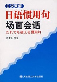 日汉双解日语惯用句场面会话