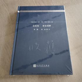 麦秸垛 妻妾成群/《收获》60周年纪念文存：珍藏版.中篇小说卷.1986-1989