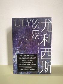 尤利西斯：全2册（附赠“布鲁姆日”漫游图，收入18副手绘插图，乔伊斯研究专家复旦戴从容教授万字导读）