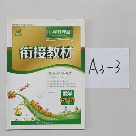 欣鹰图书：小学升年级衔接教材.数学.5升6年级