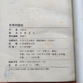 东周列国志（上下两册全）