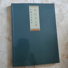 听蛙书屋藏中国书画集珍.第一辑