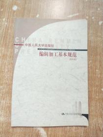 （中国人民大学出版社） 编辑加工基本规范 （第四版）