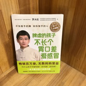 脾虚的孩子不长个、胃口差、爱感冒