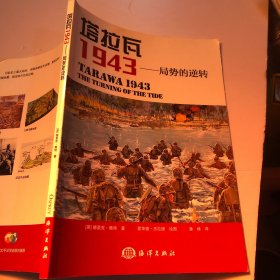 塔拉瓦 1943：局势的逆转