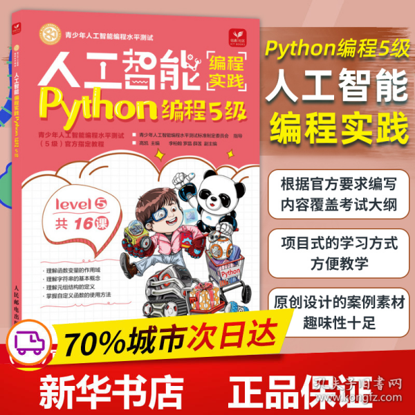 人工智能编程实践(Python编程5级)(包销)