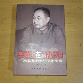 李德生在动乱岁月：从军长到党中央副主席（签赠本）