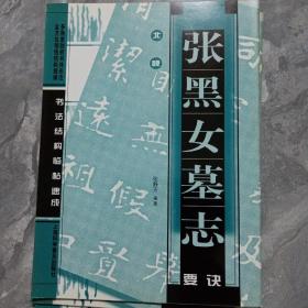 张黑女墓志要诀