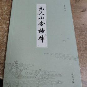 元人小令格律