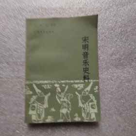 宋明音乐史料