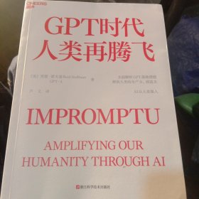 GPT时代人类再腾飞