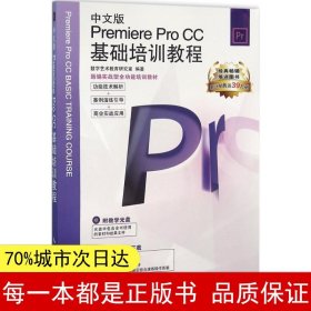 新编实战型全功能培训教材：中文版Premiere Pro CC基础培训教程