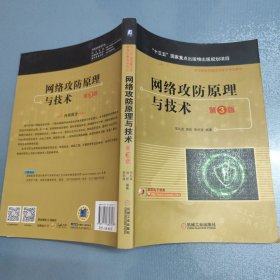 网络攻防原理与技术 第3版