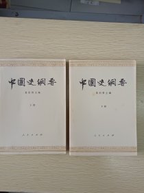 【正版】《中国史纲要》上下册、翦伯赞 主编，