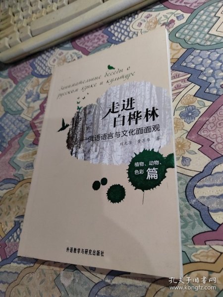 走进白桦林：俄语语言与文化面面观（植物、动物、色彩篇）